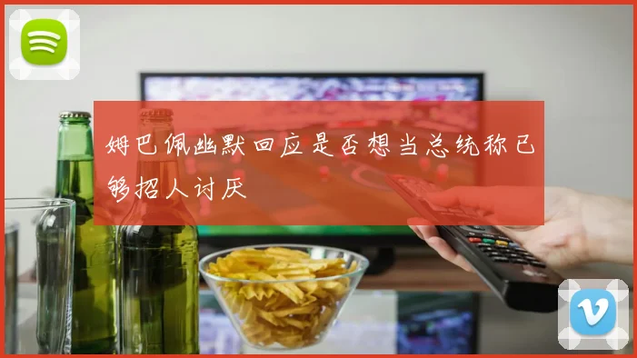 姆巴佩幽默回应是否想当总统称已够招人讨厌