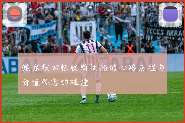 鲍尔默回忆收购快船的心路历程与价值观念的碰撞
