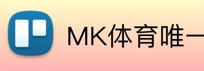 MK体育唯一官网 Logo